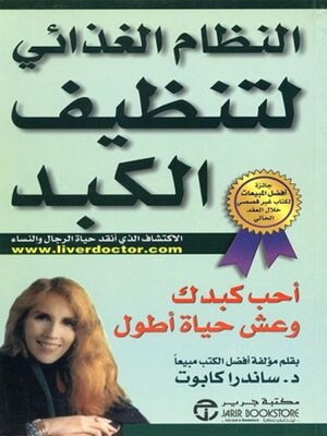 cover image of النظام الغذائي لتنظيف الكبد